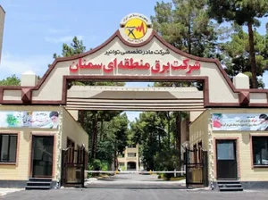 شرکت برق منطقه ای سمنان