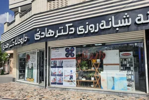 داروخانه شبانه‌روزی دکتر هادئی 2