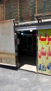 بوفه بیمارستان الغدیر