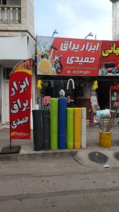 ابزاریراق حمیدی