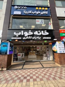 کالای خواب برادران تشکری