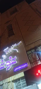 سالن زیبایی غوغا خرمشهر