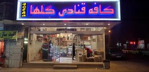 قنادی کاج 2