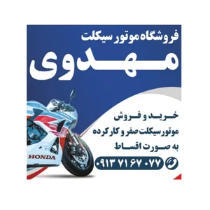 موتورسیکلت مهدوی