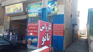 کارواش نانو ( پاکزاد)
