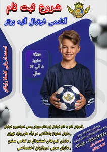 آکادمی فوتبال آتیه برتر 2