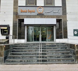 بانک سپه شعبه همت جنوبی 2