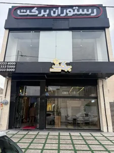 رستوان برکت 2
