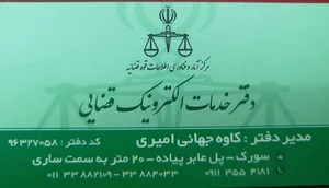 دفتر خدمات الکترونیک قضایی آقای جهانی