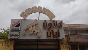 Parsian Institute