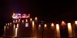 آموزشگاه زبان نوابغ