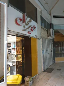 داروخانه دکتر حسینی
