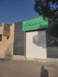 درمانگاه حضرت سجاد (ع) 5
