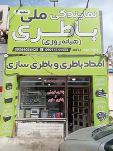 باطری ملی