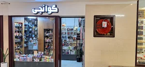 گالری عطر و ادکلن گوانجی