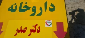 داروخانه دکتر صدر