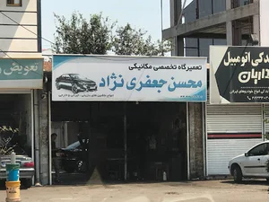 تعميرگاه خودرو محسن جعفری نژاد