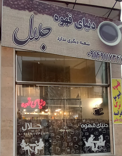 دنیای قهوه تبریز (جلال)