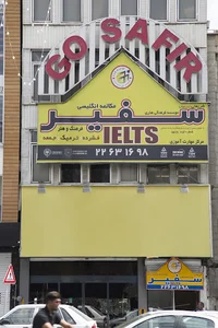 آکادمی سفیر گفتمان