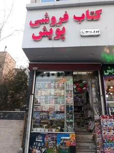 کتاب و نوشت افزار پویش 3