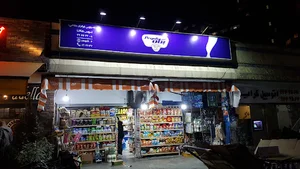 سوپر مارکت ونوس (برادران مشاخی)