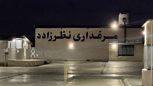 مرغداری نظرزاده - مجتمع پرورش مرغ گوشتی حسین حاج قاسم