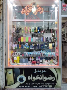 موبایل رضوانخواه