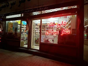 Dr Sardashti Pharmacy , داروخانه دکتر سردشتی