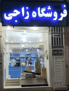 فروشگاه یدکی زاجی