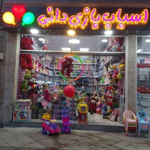 اسباب بازی دانی 3