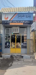فروشگاه روغن موتور پتروهرمز