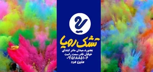 نمایندگی انحصاری تشک رویا در استان خراسان شمالی