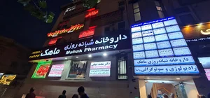 داروخانه شبانه‌روزی ماهک