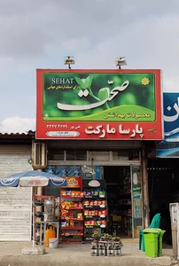 سوپرمارکت پارسا