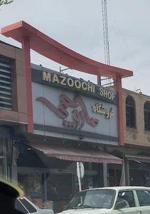 فروشگاه مازوچی