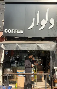 کافه دلوار