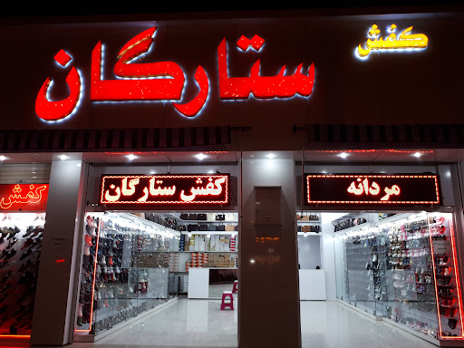 فروشگاه کیف و کفش ستارگان