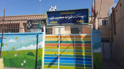 دبستان دخترانه مسلم بن عقیل(ع)