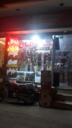 دخانیات مستر قلیان