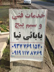 خدمات تعمیرات بابائی نیا