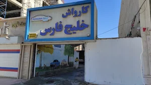 کارواش خلیج فارس
