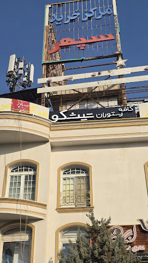Tishco Cafe Restaurant | کافه رستوران تیشکو