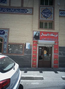 فروشگاه دانیال 2