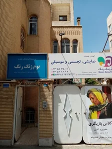 موسسه فرهنگى هنرى بوم زنگ رنگ