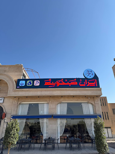 ایران صبخونه