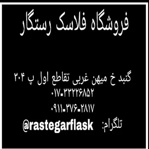 فروشگاه فلاسک رستگار
