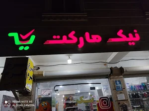 نیک مارکت