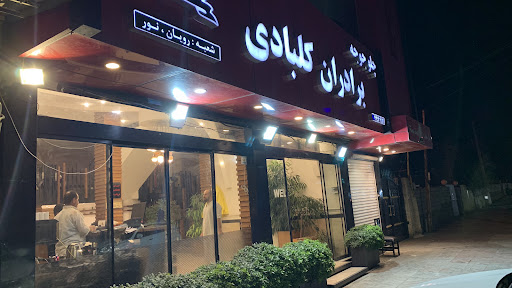 چلوجوجه برادران کلبادی