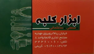 ابزار کلبه