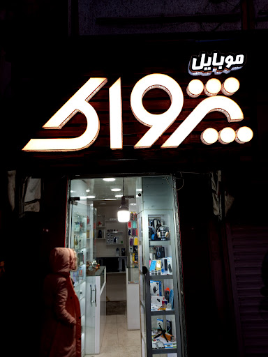 موبایل پژواک